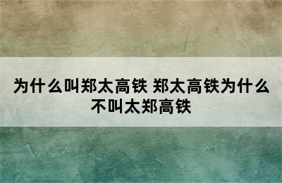 为什么叫郑太高铁 郑太高铁为什么不叫太郑高铁